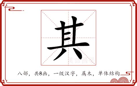 其的部首|其的解释